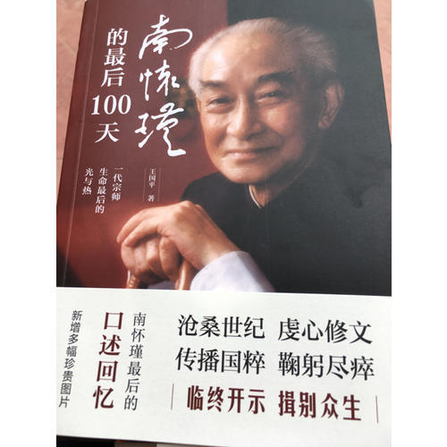 南懷瑾的100天
