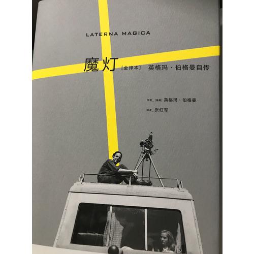 魔燈（全譯本）：英格瑪·伯格曼自傳