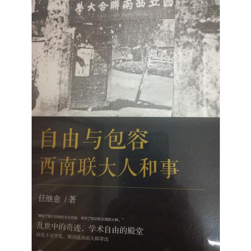 自由與包容：西南聯(lián)大人和事