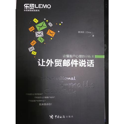 讓外貿郵件說話·讀懂客戶心理的分析術