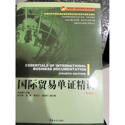 國際貿易單證精講（第四版）