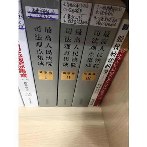 較高人民法院司法觀點(diǎn)集成 商事卷（新編版）
