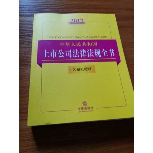 2017中華人民共和國(guó)上市公司法律法規(guī)全書（含相關(guān)規(guī)則）