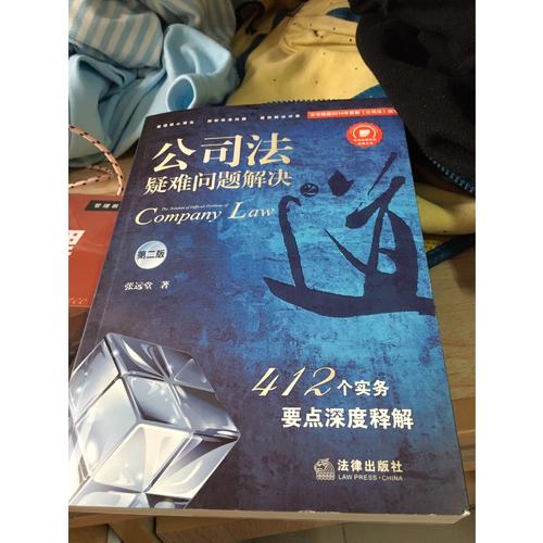 公司法疑難問題解決之道：412個實務(wù)要點深度釋解（第二版）