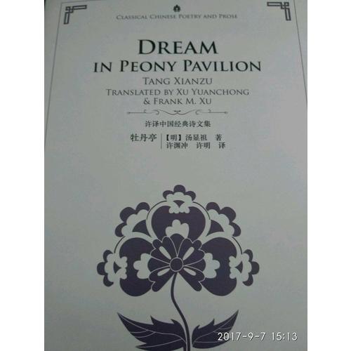 許淵沖英譯中國經典詩文集-西廂記（精裝）（漢英）