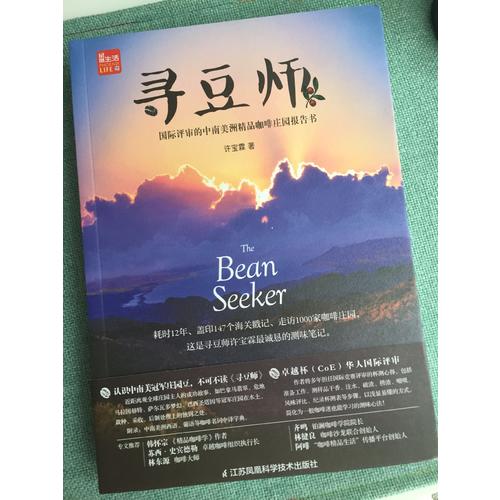 尋豆師·國際評審的中南美洲精品咖啡莊園報告書
