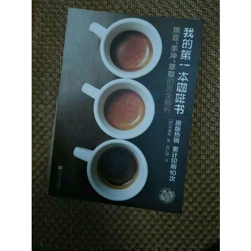 我的及時本咖啡書:烘豆、手沖、萃取的解析
