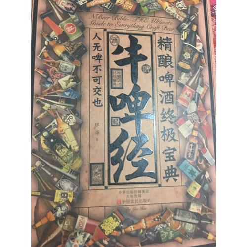 牛啤經(jīng)：精釀啤酒終極寶典