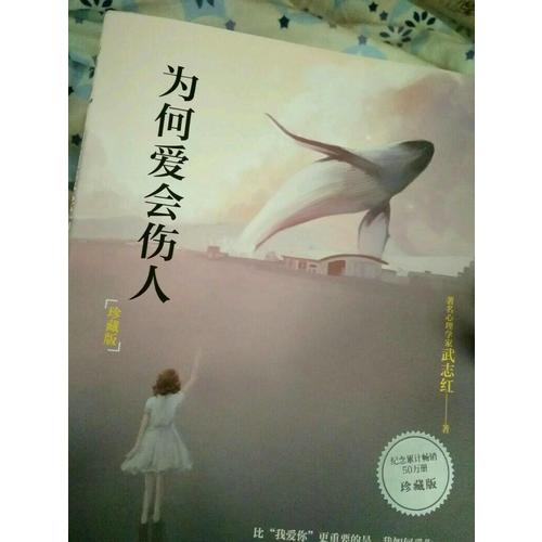 為何愛會(huì)傷人：珍藏版