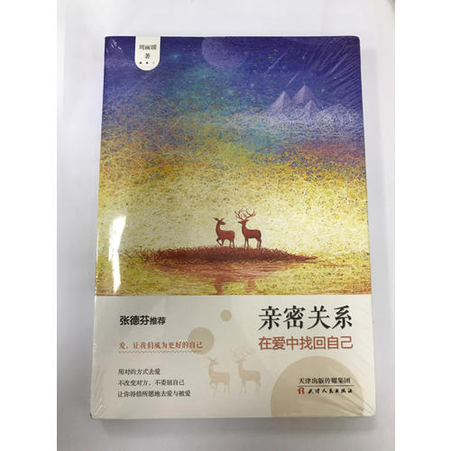 親密關(guān)系：在愛中找回自己