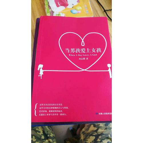 當男孩愛上女孩