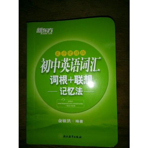 初中英語詞匯詞根+聯想記憶法：亂序便攜版
