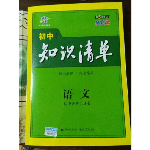 語文 初中知識清單