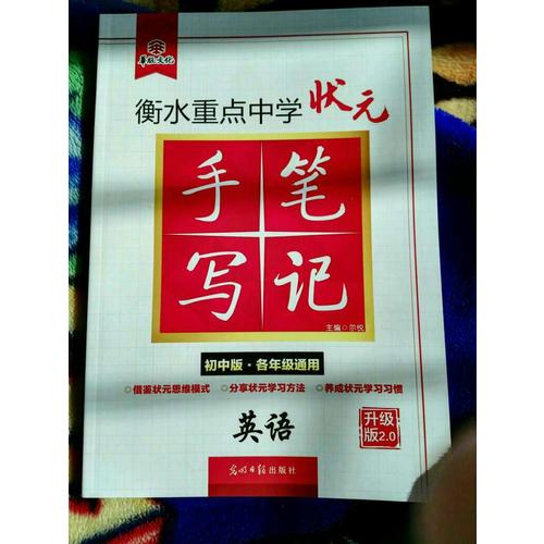 衡水重點(diǎn)中學(xué)狀元手寫筆記升級版2.0：英語  初中各年級通用