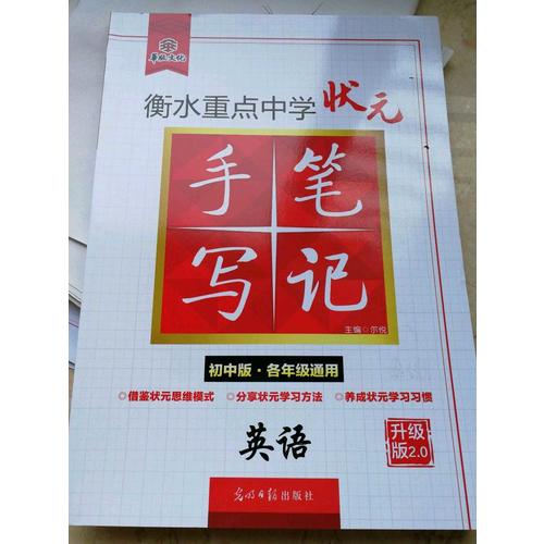 衡水重點(diǎn)中學(xué)狀元手寫筆記升級版2.0：英語  初中各年級通用