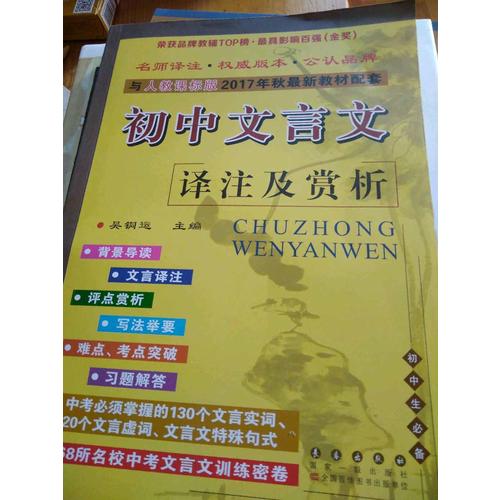 初中文言文譯注及賞析(2017秋人教實(shí)驗(yàn)版)