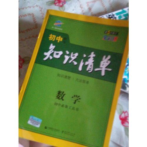 數學 初中知識清單