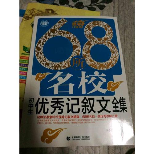 初中作文記敘文68所名校全集