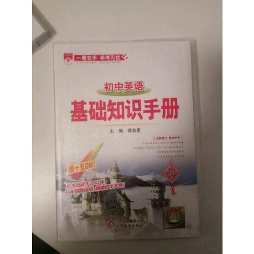 2017基礎知識手冊 初中英語