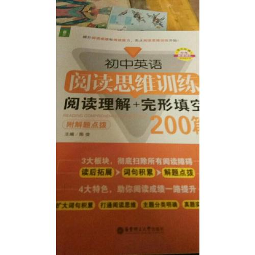 初中英語(yǔ)閱讀思維訓(xùn)練：閱讀理解+完形填空200篇（附解題點(diǎn)撥）