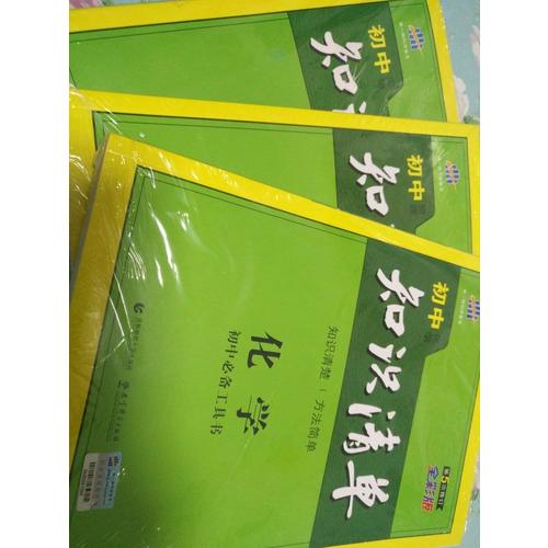 化學 初中知識清單 初中必備工具書