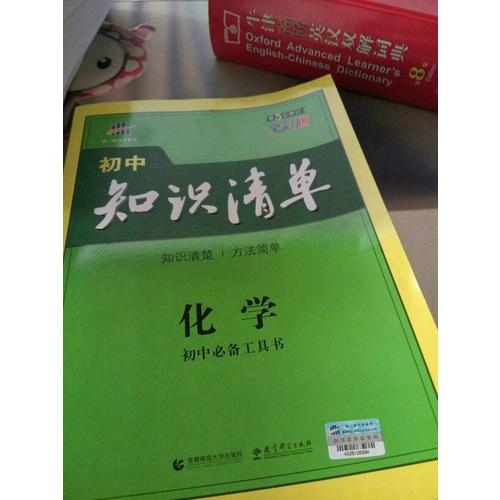 化學 初中知識清單 初中必備工具書