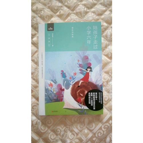 陪孩子走過(guò)小學(xué)六年（全新增訂版）