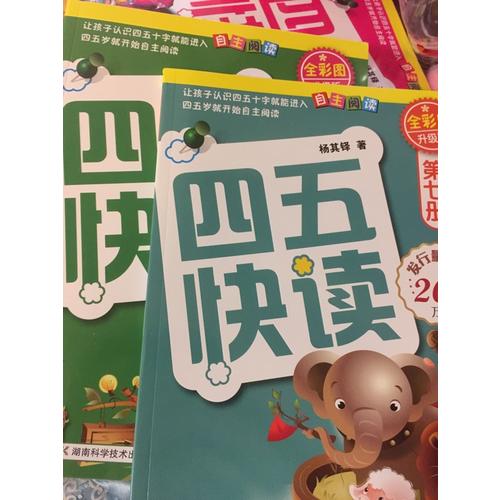 四五快算系列(名師導(dǎo)讀版) (全八冊(cè)）