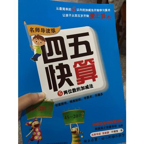 四五快算系列(名師導(dǎo)讀版) (全八冊(cè)）