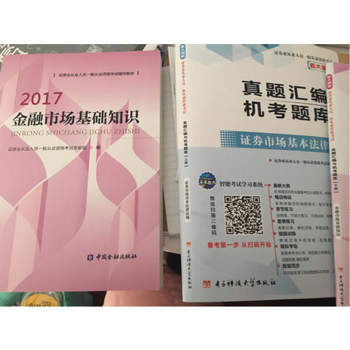 （2017新大綱）證券業(yè)從業(yè)人員一般從業(yè)資格考試真題匯編與機(jī)考題庫（套裝共2冊(cè)）