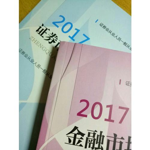 （2017新大綱）證券業(yè)從業(yè)人員一般從業(yè)資格考試真題匯編與機(jī)考題庫（套裝共2冊(cè)）