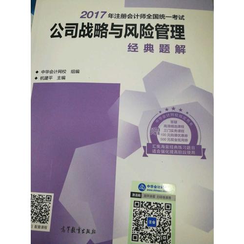 2017注會教材 中華會計網校 公司戰略與風險管理經典題解