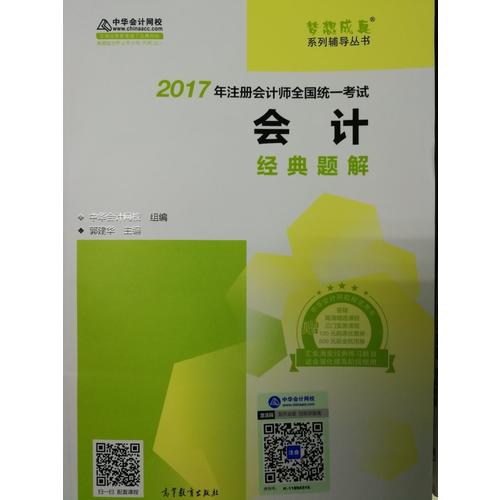 2017注會教材 中華會計網校 公司戰略與風險管理經典題解