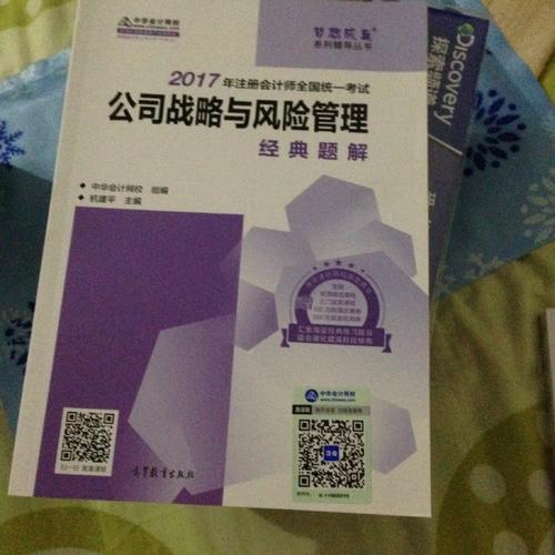 2017注會教材 中華會計網校 公司戰略與風險管理經典題解