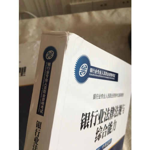 2015年版銀行業法律法規與綜合能力（初、中級適用)(適用于2017）