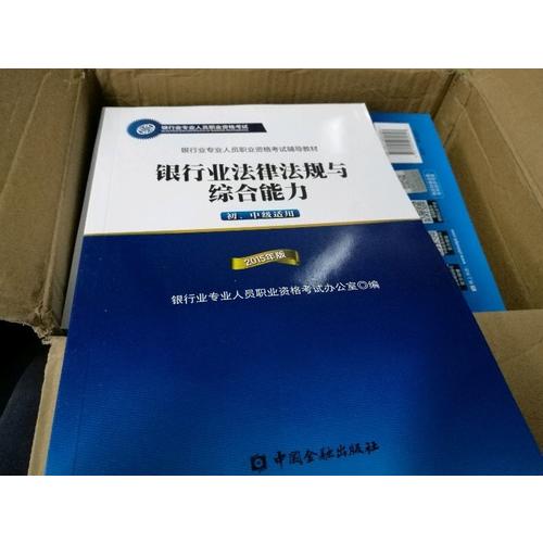 2015年版銀行業法律法規與綜合能力（初、中級適用)(適用于2017）