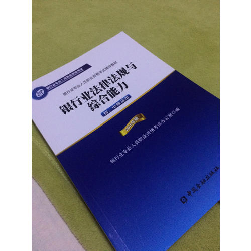 2015年版銀行業法律法規與綜合能力（初、中級適用)(適用于2017）