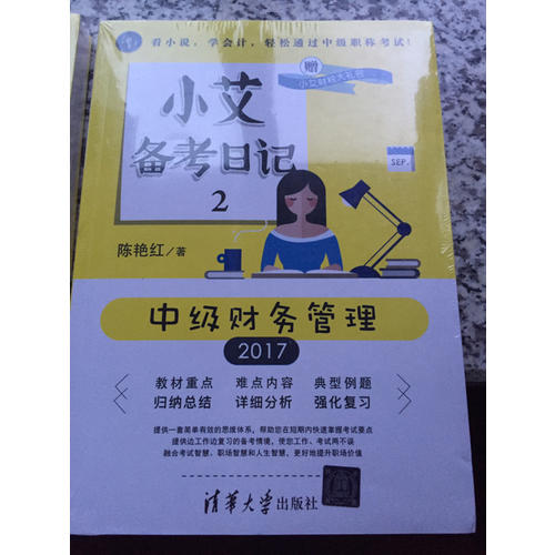 小艾備考日記2：中級財務(wù)管理