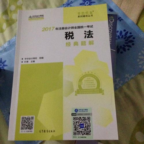 2017考試教材中華會計網(wǎng)校 稅法經(jīng)典題解 夢想成真系列輔導(dǎo)