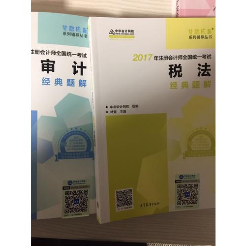2017考試教材中華會計網(wǎng)校 稅法經(jīng)典題解 夢想成真系列輔導(dǎo)