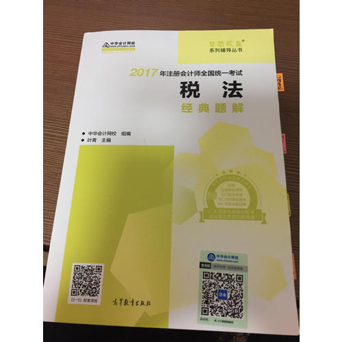 2017考試教材中華會計網(wǎng)校 稅法經(jīng)典題解 夢想成真系列輔導(dǎo)