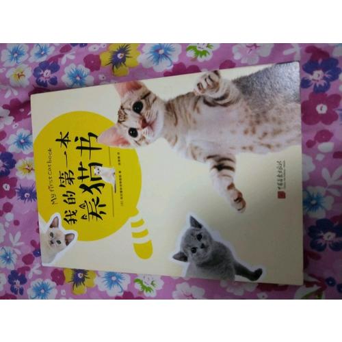 我的及時本養貓書