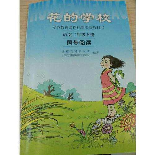 花的學校 語文二年級下冊 同步閱讀