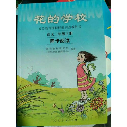 花的學校 語文二年級下冊 同步閱讀