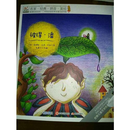 快樂鳥拼音讀物國際版：彼得·潘（6-8歲）