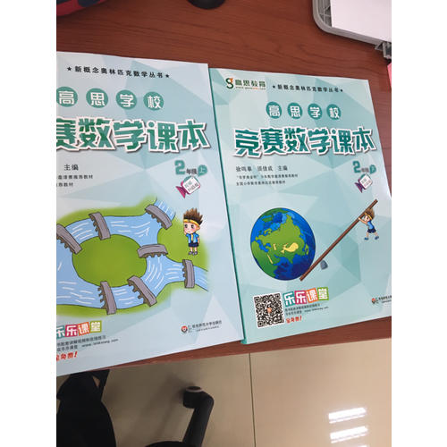 高思數(shù)學競賽課本二年級套裝（上下冊）