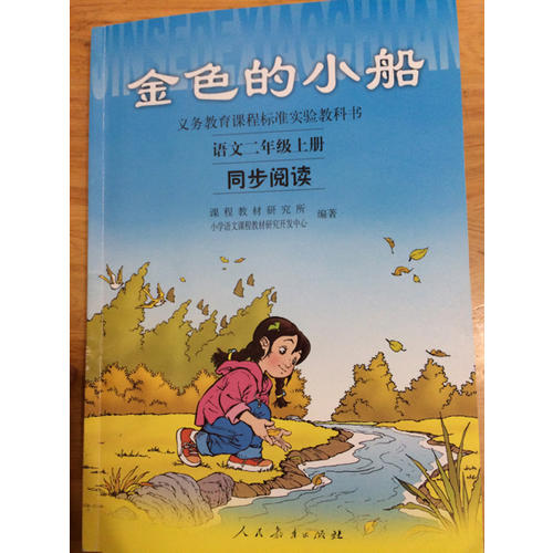 金色的小船 語(yǔ)文二年級(jí)上冊(cè)同步閱讀