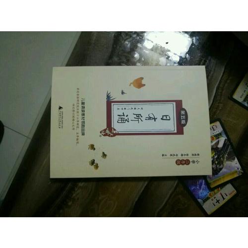 親近母語·日有所誦第五版（小學二年級）