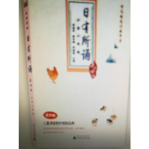 親近母語·日有所誦第五版（小學二年級）