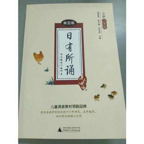 親近母語·日有所誦第五版（小學二年級）